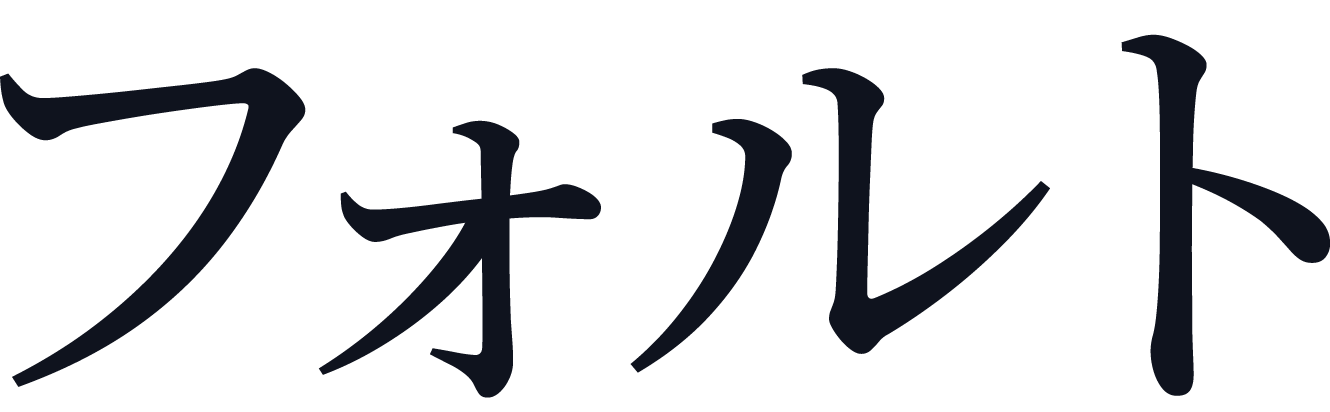 フォルト