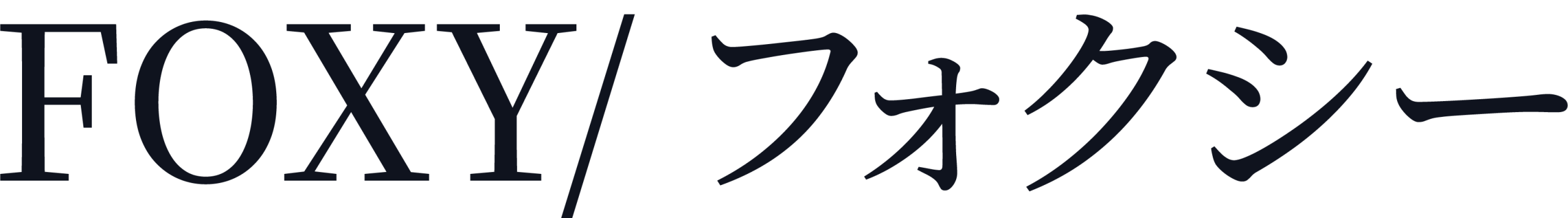 FOXY/フォクシー