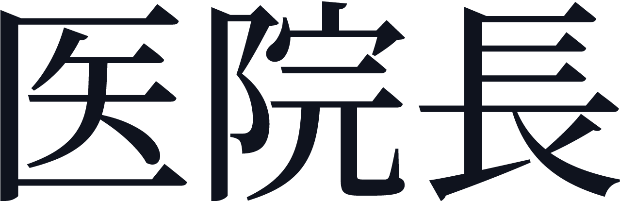 医院長