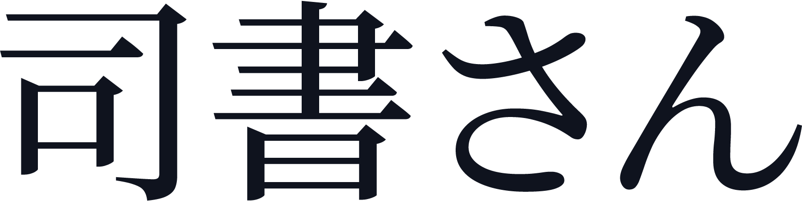 司書さん