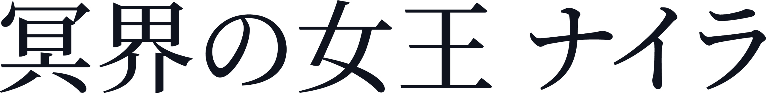 冥界の女王 ナイラ