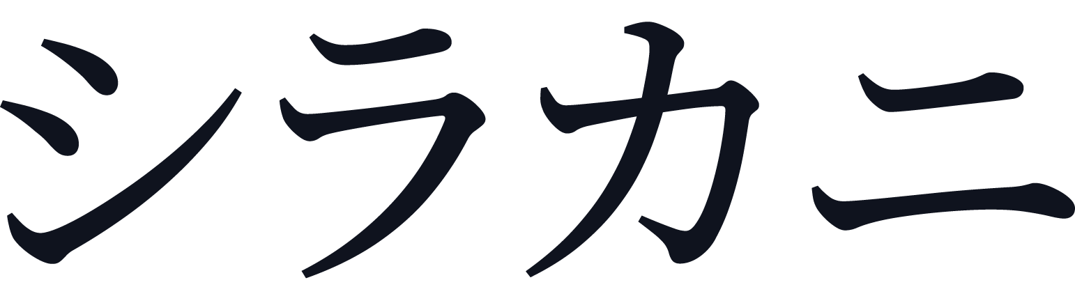 シラカニ
